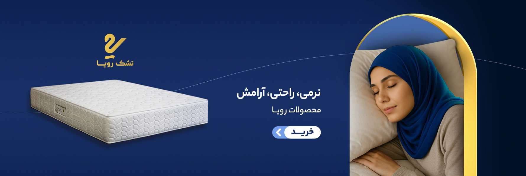 تشک رویا